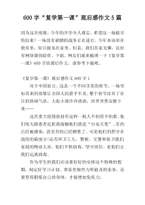 600字“复学第一课”观后感作文5篇