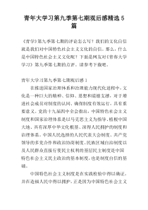 青年大学习第九季第七期观后感精选5篇
