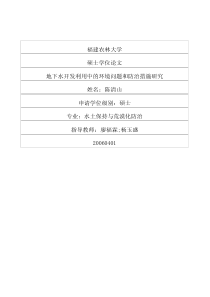 地下水开发利用中的环境问题和防治措施研究