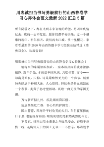 用忠诚担当书写勇毅前行的山西答卷学习心得体会范文最新2022汇总5篇