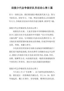 迎接少代会争做好队员活动心得5篇