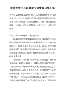 最新大学生心理健康大讲堂观后感5篇