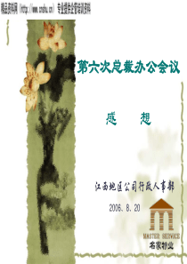 第六次总裁办公会议感想14