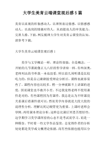 大学生美育云端课堂观后感5篇