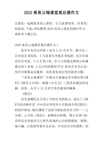 2022美育云端课堂观后感作文