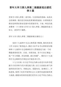 青年大学习第九季第二期最新观后感范例5篇