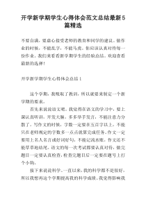 开学新学期学生心得体会范文总结最新5篇精选