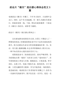 政论片“雄关”观后感心得体会范文5篇