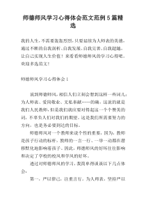 师德师风学习心得体会范文范例5篇精选