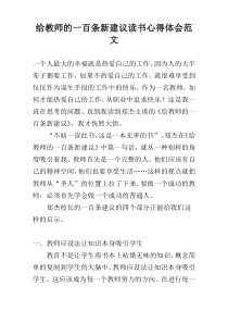 给教师的一百条新建议读书心得体会范文