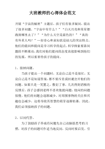 大班教师的心得体会范文