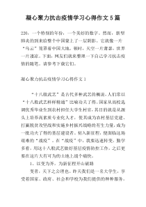 凝心聚力抗击疫情学习心得作文5篇