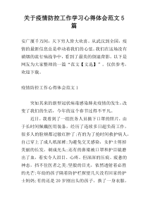 关于疫情防控工作学习心得体会范文5篇