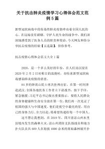 关于抗击肺炎疫情学习心得体会范文范例5篇
