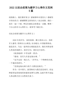 2022以抗击疫情为题学习心得作文范例5篇