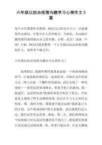 六年级以抗击疫情为题学习心得作文5篇