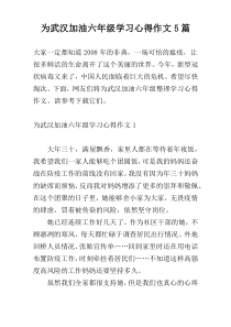 为武汉加油六年级学习心得作文5篇