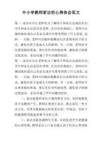 中小学教师家访的心得体会范文