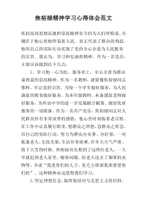 焦裕禄精神学习心得体会范文