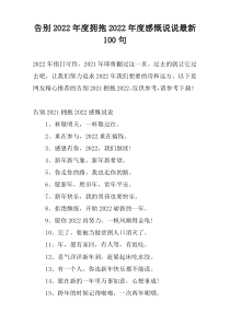 告别2022年度拥抱2022年度感慨说说最新100句