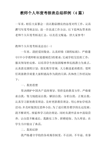 教师个人年度考核表总结样例（4篇）
