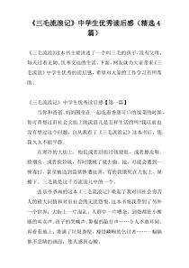 《三毛流浪记》中学生优秀读后感（精选4篇）