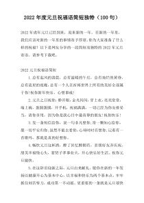 2022年度元旦祝福语简短独特（100句）