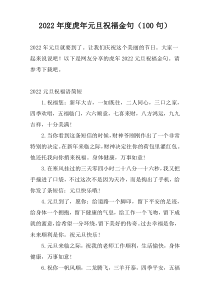 2022年度虎年元旦祝福金句（100句）