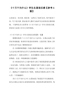 《十万个为什么》学生名著读后感【参考4篇】