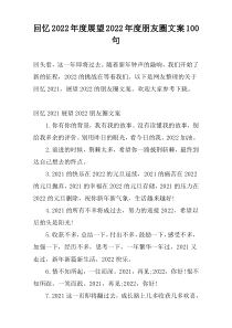 回忆2022年度展望2022年度朋友圈文案100句