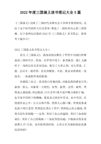 2022年度三国演义读书笔记大全5篇