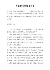 疫情清明作文5篇例文