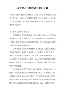 关于老人与海的读书笔记5篇