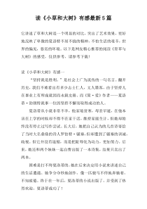 读《小草和大树》有感最新5篇