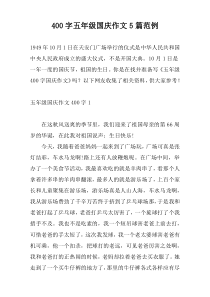 400字五年级国庆作文5篇范例