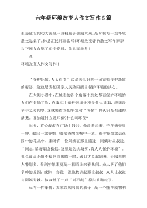 六年级环境改变人作文写作5篇
