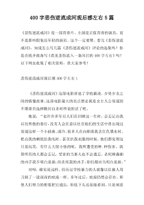 400字悲伤逆流成河观后感左右5篇