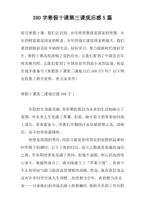 300字寒假十课第三课观后感5篇