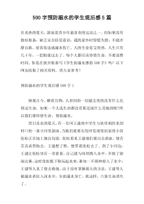 500字预防溺水的学生观后感5篇