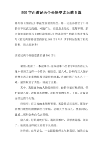 500字西游记两个孙悟空读后感5篇