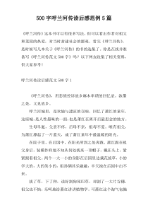 500字呼兰河传读后感范例5篇