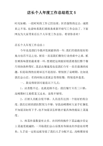 店长个人年度工作总结范文5