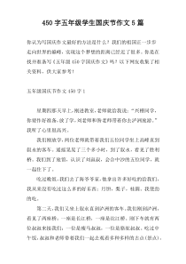450字五年级学生国庆节作文5篇