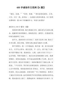 400字诚信作文范例【4篇】