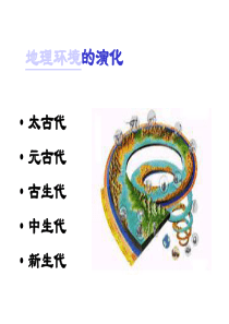 地理环境的演化