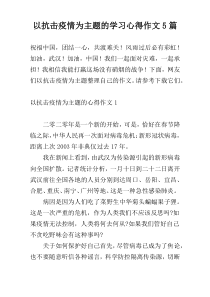 以抗击疫情为主题的学习心得作文5篇
