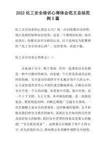 2022化工安全培训心得体会范文总结范例5篇