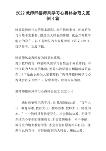 2022教师师德师风学习心得体会范文范例4篇