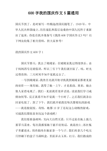600字我的国庆作文5篇通用
