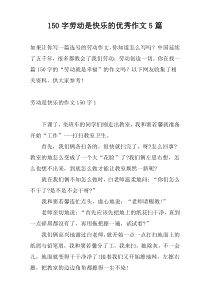 150字劳动是快乐的优秀作文5篇